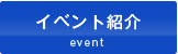 イベント紹介