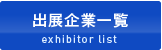 出展企業一覧