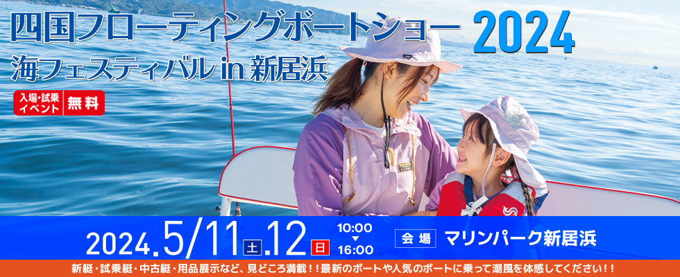 四国フローティングボートショー2017,海フェスティバル IN 新居浜