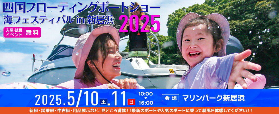 四国フローティングボートショー,海フェスティバル IN 新居浜